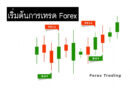 การเทรด Forex